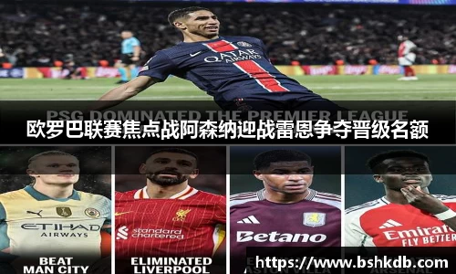 欧罗巴联赛焦点战阿森纳迎战雷恩争夺晋级名额