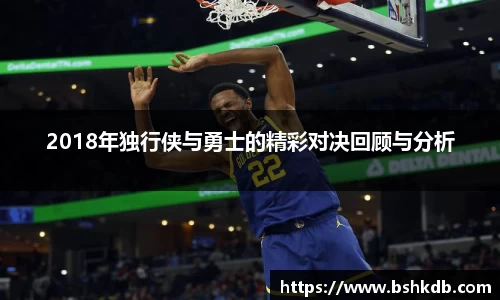 2018年独行侠与勇士的精彩对决回顾与分析