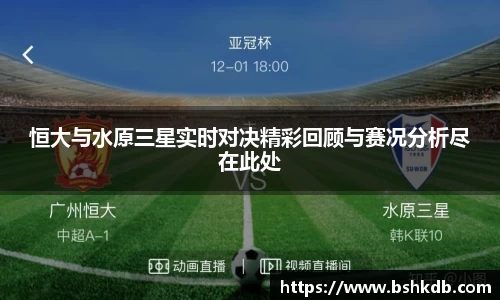 恒大与水原三星实时对决精彩回顾与赛况分析尽在此处